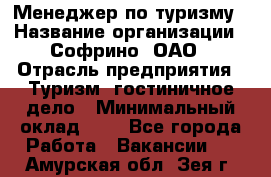 Менеджер по туризму › Название организации ­ Софрино, ОАО › Отрасль предприятия ­ Туризм, гостиничное дело › Минимальный оклад ­ 1 - Все города Работа » Вакансии   . Амурская обл.,Зея г.